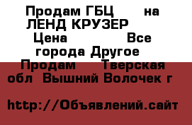 Продам ГБЦ  1HDTна ЛЕНД КРУЗЕР 81  › Цена ­ 40 000 - Все города Другое » Продам   . Тверская обл.,Вышний Волочек г.